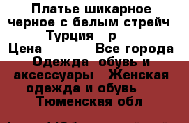 Платье шикарное черное с белым стрейч VERDA Турция - р.54-56  › Цена ­ 1 500 - Все города Одежда, обувь и аксессуары » Женская одежда и обувь   . Тюменская обл.